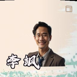 李飒
