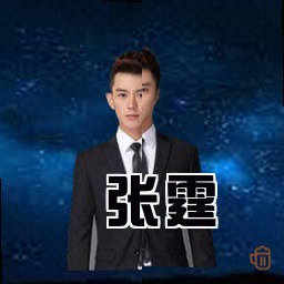 张霆